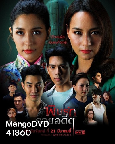 พิษรักรอยอดีต (Revenge From The Past) 12 ตอนจบ