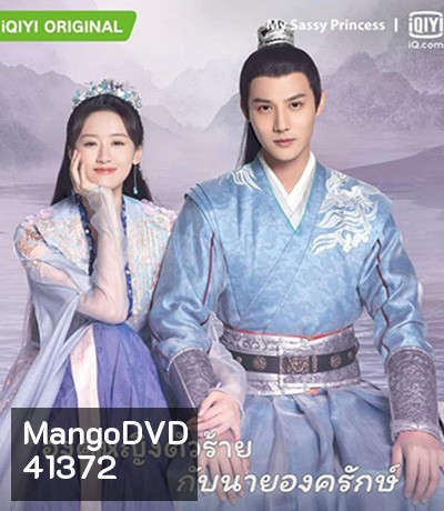 My Sassy Princess องค์หญิงตัวร้ายกับนายองครักษ์ (22 ตอนจบ)