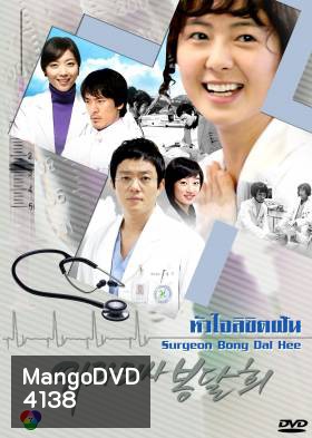 ซีรีย์เกาหลี Surgeon Bong Dal Hee หัวใจลิขิตฝัน