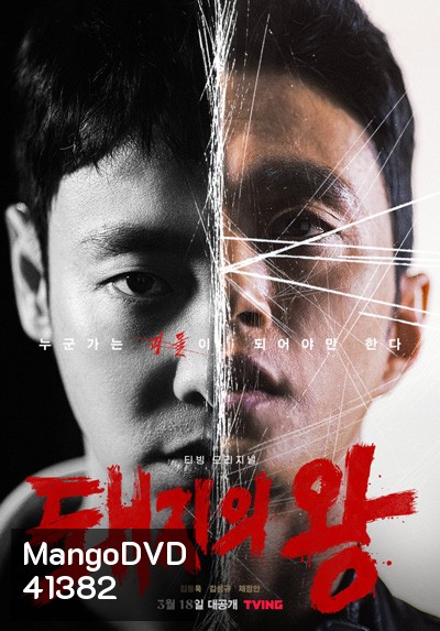 The King of Pigs (12 ตอนจบ)