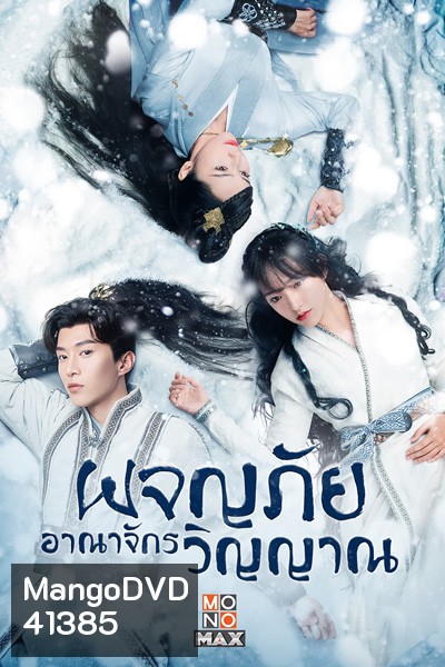 The World of Fantasy (2021) ผจญภัยอาณาจักรวิญญาณ (36 ตอนจบ)
