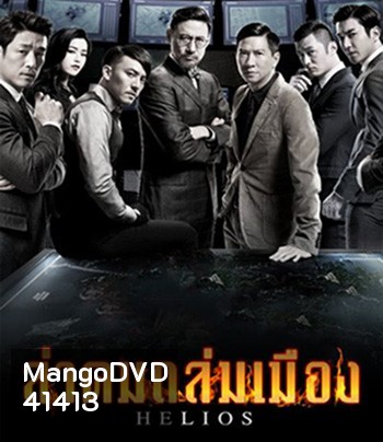 Helios (2015) ล่าคมถล่มเมือง