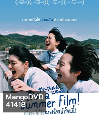 (เกือบจะไม่ได้) ฉายแล้วหน้าร้อนนี้! Its a Summer Film! (2020)