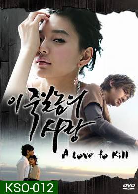 ซีรีย์เกาหลี A Love To Kill แค้นเพื่อรัก (Ijuksa / This love I want to kill/ The Love of Death / Detestable Love / Knock Out by Love)