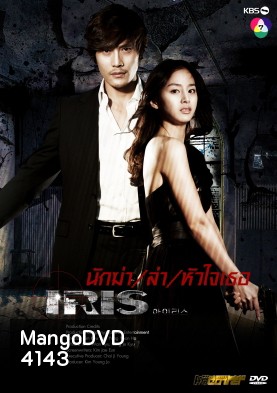 ซีรี่ย์เกาหลี IRIS นักฆ่าล่าหัวใจเธอ (นักฆ่า / ล่า / หัวใจเธอ / Shiri)