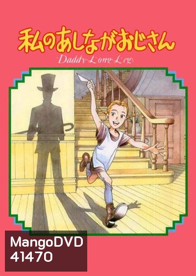 Daddy Long Legs / Watashi no Ashinaga Oji-san (1990) คุณพ่อขายาวที่รัก (38 ตอนจบ)