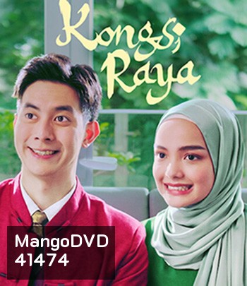 Kongsi Raya (2020) รักข้ามตำรับรส