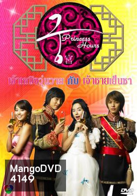 ซีรีย์เกาหลี Princess Hours เจ้าหญิงวุ่นวาย กับเจ้าชายเย็นชา (Goong / Palace / Imperial Household)