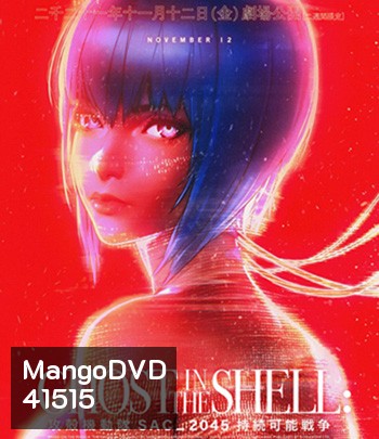 Ghost in the Shell SAC 2045 Sustainable War (2021) โกสต์ อิน เดอะ เชลล์: SAC 2045: สงครามเพื่อความยั่งยืน