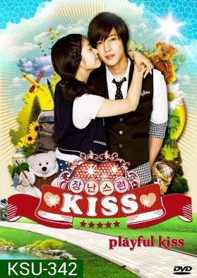 ซีรี่ย์เกาหลี Playful Kiss แกล้งจุ๊บให้รู้ว่ารัก ภาค เกาหลี (จุ๊บหลอกๆ อยากบอกว่ารัก)