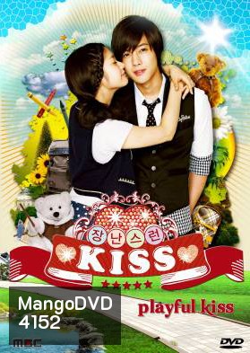 ซีรี่ย์เกาหลี Playful Kiss แกล้งจุ๊บให้รู้ว่ารัก ภาค เกาหลี (จุ๊บหลอกๆ อยากบอกว่ารัก)