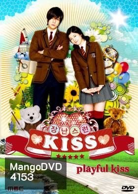 ซีรี่ย์เกาหลี Playful Kiss แกล้งจุ๊บให้รู้ว่ารัก ภาค เกาหลี (จุ๊บหลอกๆ อยากบอกว่ารัก) พร้อม Special
