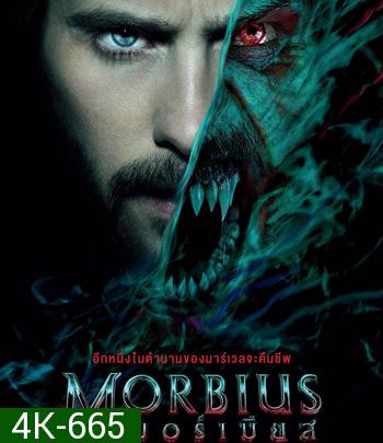4K - Morbius (2022) มอร์เบียส - แผ่นหนัง 4K UHD