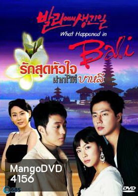 ซีรีย์เกาหลี What happened in Bali