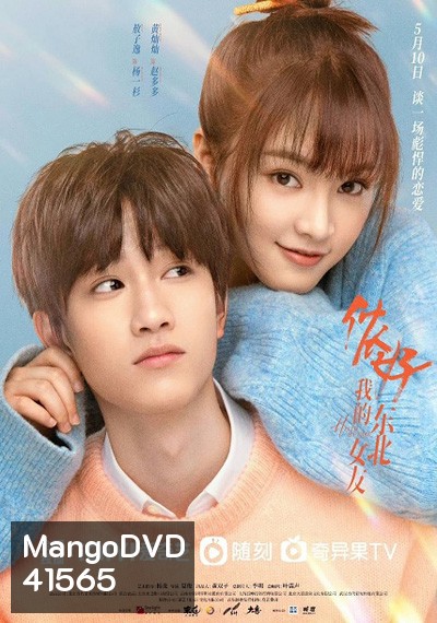 Hello My Girl (2022) ลุ้นรักนายเย็นชา (24 ตอนจบ)