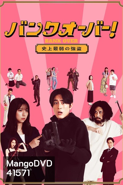Bank Over Shijo Saijaku no Goto (2021) ปล้นแบงค์อลวน คนอลเวง