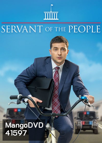 Servant Of The People Season 1 (2015) เพื่อประชาชนที่รัก ปี 1 (23 ตอนจบ)