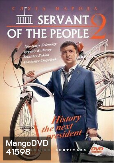 Servant Of The People Season 2 (2017) เพื่อประชาชนที่รัก ปี 2 (23 ตอนจบ)