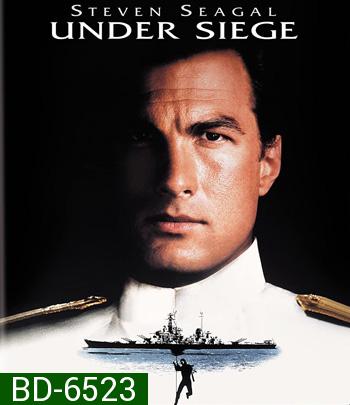 Under Siege (1992) ยุทธการยึดเรือนรก (ตัวหนังสือบรรยายอังกฤษเป็นสีดำ)