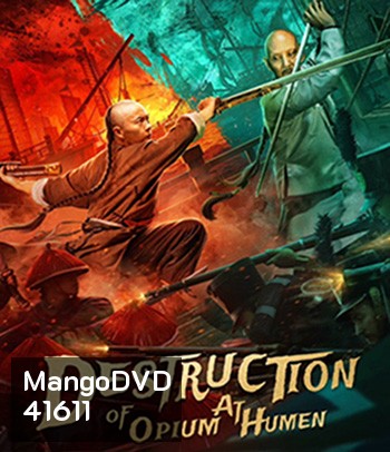 Destruction Of Opium At Humen (2021) การทำลายฝิ่นที่หูหมืน (ภาพ HDR)
