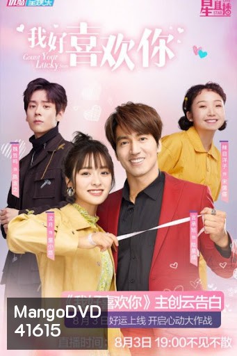 Count Your Lucky Stars จูบปั๊บสลับดวง ( 34 ตอนจบ )