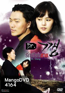 Dr.Kkang / Dr.Kang / Dr.Gang / รักเฉียดตาย
