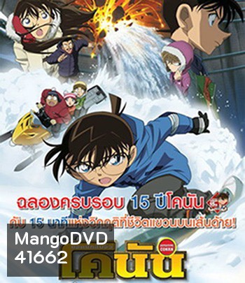 Detective Conan Quarter of Silence (2011) โคนัน เดอะมูฟวี่ 15 : 15 นาทีเฉียดวิกฤติมรณะ