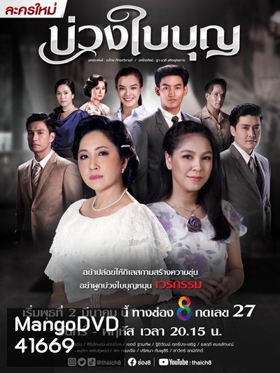 บ่วงใบบุญ (Buang Baibun) 44 ตอนจบ