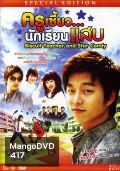 ครูเซี้ยว .. นักเรียนแสบ