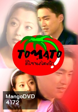Tomato ดีไซน์สไตล์รัก (ดีไซน์..สไตล์...รัก)