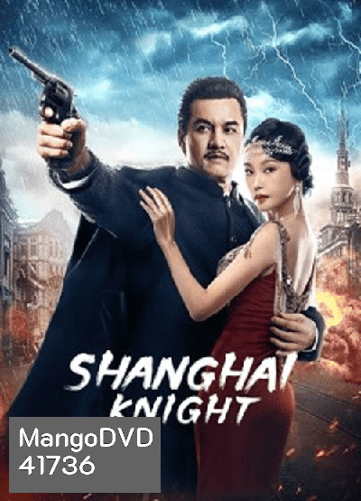 Shanghai Knight (2022) ศึกอาชาเซี่ยงไฮ้