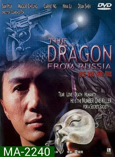 Dragon from Russia (1990) คับฟ้าแล้วบ้าตลอด