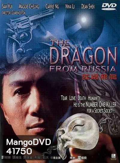 Dragon from Russia (1990) คับฟ้าแล้วบ้าตลอด