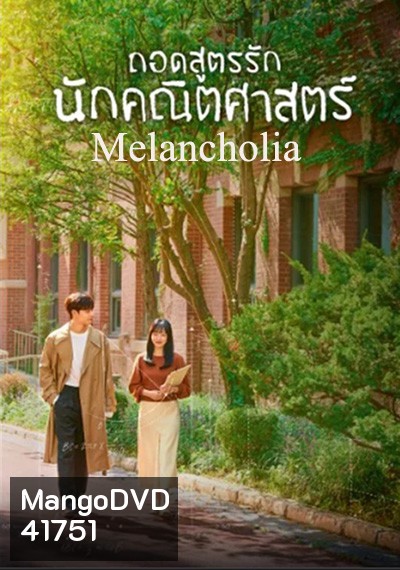 Melancholia (2021) ถอดสูตรรักนักคณิตศาสตร์ (16 ตอนจบ)
