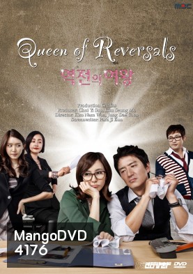 ซีรี่ย์เกาหลี Queen Of Reversals ภรรยาขอกลับมาใหญ่ (ภรรยา ขอกลับมาใหญ่ / ภรรยา...ขอกลับมาใหญ่)