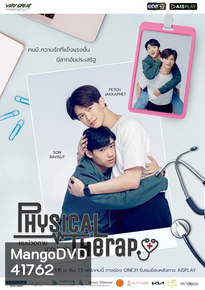 ผมปวดกายนายปวดใจ (12 ตอนจบ)