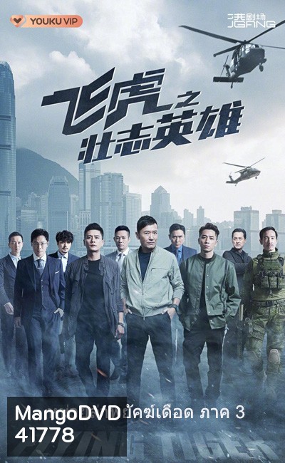 (TVB) Flying Tiger 3 หน่วยล่าพยัคฆ์เดือด ภาค 3 (2022) 30 ตอนจบ