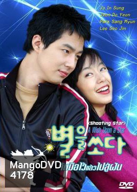 A Wish Upon A Star II จับมือไว้แล้วไปสู่ฝัน (Shooting the Star / Shooting Star)