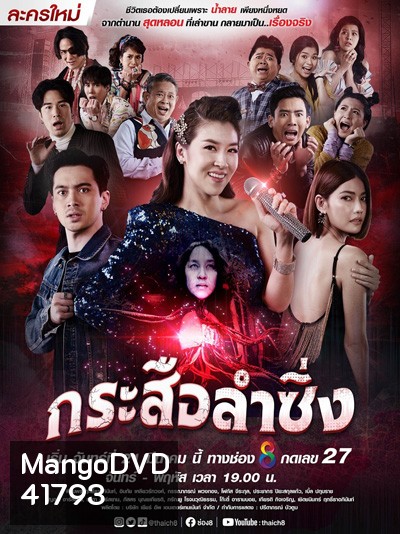 กระสือลำซิ่ง (Music and Krasue) 42 ตอนจบ