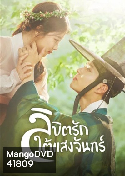 Love in the Moonlight (2016) ลิขิตรักใต้แสงจันทร์ (18 ตอนจบ)