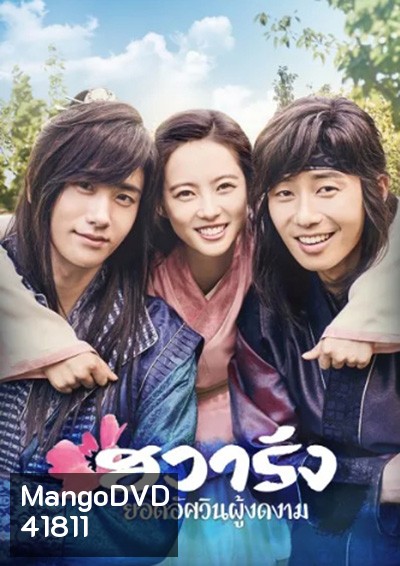 Hwarang The Poet Warrior Youth (2016) ฮวารัง ยอดอัศวินผู้งดงาม (20 ตอนจบ)
