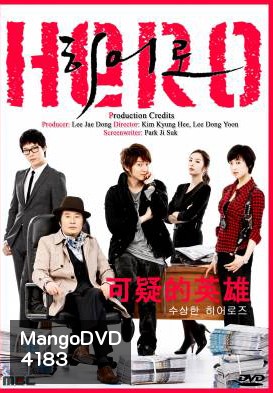 ซีรี่ย์เกาหลี Hero นักข่าวใจเด็ด เผ็ดแสบเต็มร้อย / ฮีโร่หน้าใส หัวใจเกินร้อย