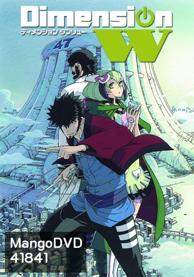 Dimension W (มิติปริศนา) 12ตอนจบ