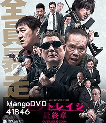 Outrage Coda (2017) เส้นทางยากูซ่า 3