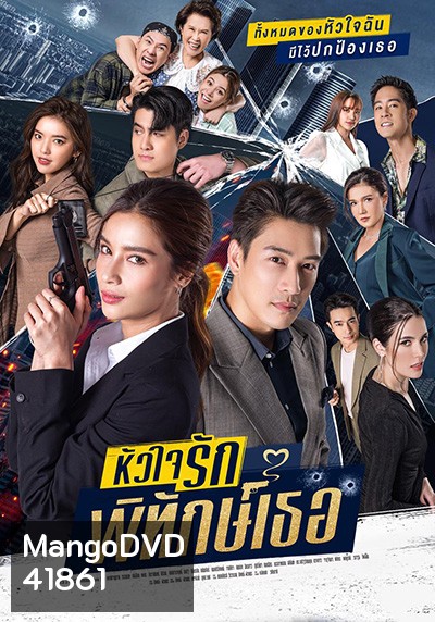 หัวใจรักพิทักษ์เธอ (12 ตอนจบ)