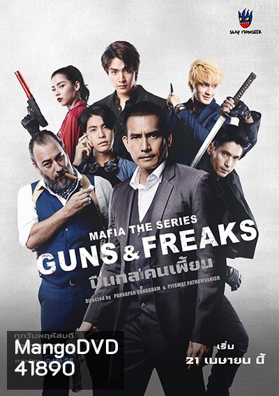 มาเฟียเดอะซีรีส์ ปืนกลและคนเพี้ยน (10 ตอนจบ)