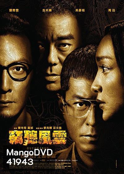Overheard 3 (2014) พลิกเหลี่ยมแค้น โค่นแผนพยัคฆ์