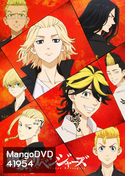 Tokyo Revengers โตเกียว รีเวนเจอร์ส (24 ตอนจบ)