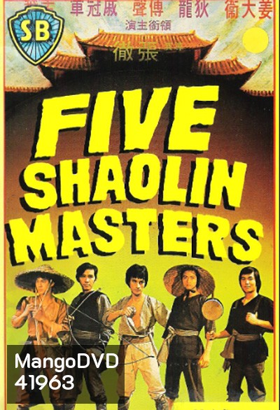5 พยัคฆ์หนุ่ม (1974) (Five Shaolin Master)