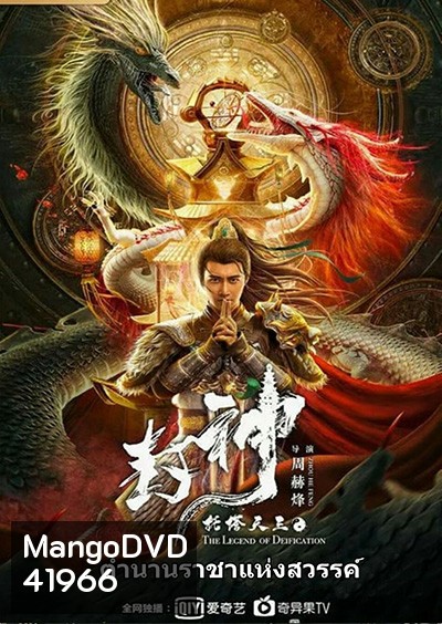 The Legend Of Deification (2021) ตำนานราชาแห่งสวรรค์